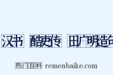 汉书·酷吏传·田广明造句是什么意思的图片